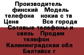 nokia tv e71 › Производитель ­ финский › Модель телефона ­ нокиа с тв › Цена ­ 3 000 - Все города Сотовые телефоны и связь » Продам телефон   . Калининградская обл.,Балтийск г.